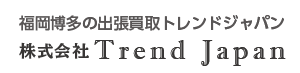 福岡博多の出張買取トレンドジャパン