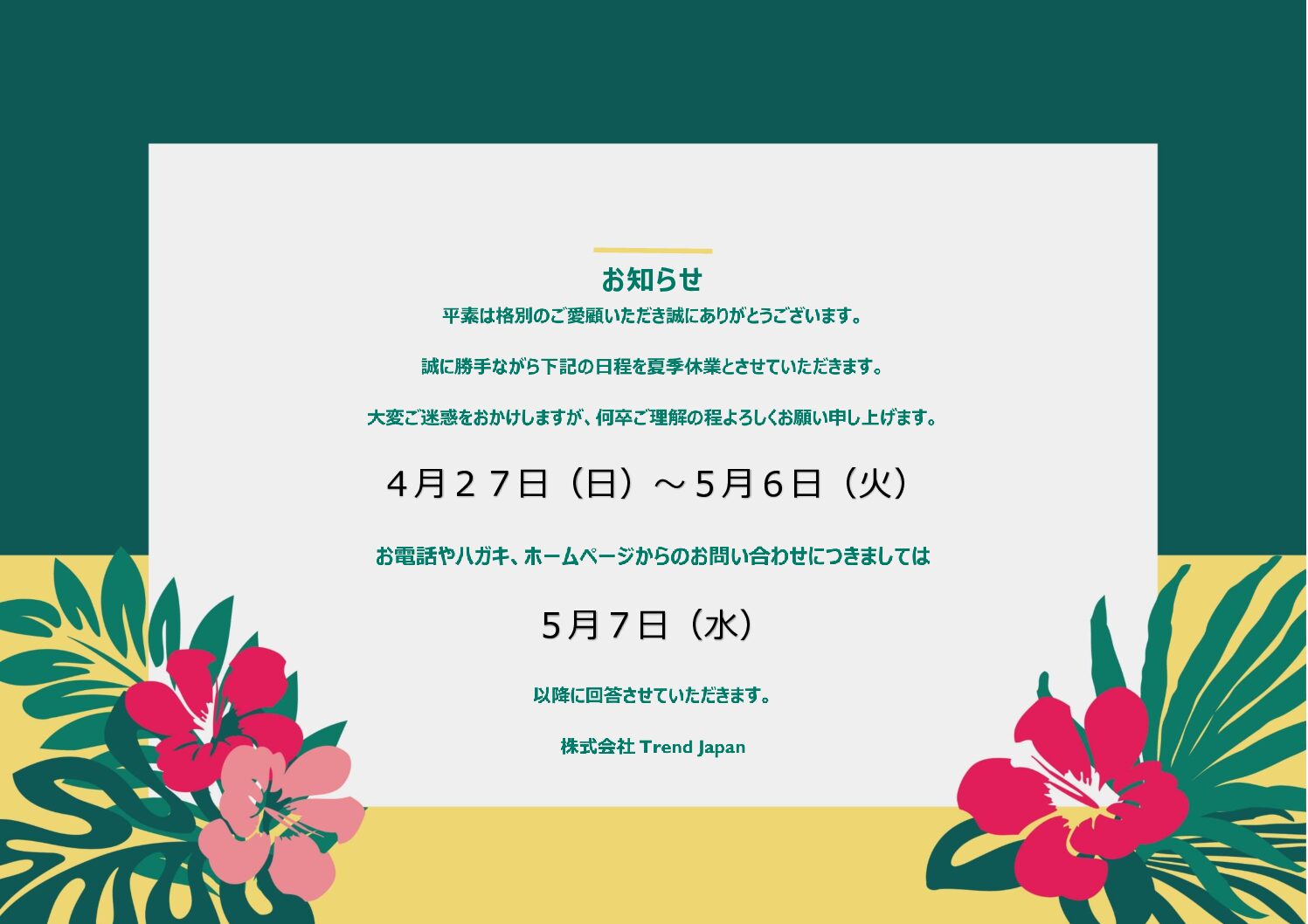 夏季休業のお知らせ - 福岡博多の出張買取トレンドジャパン